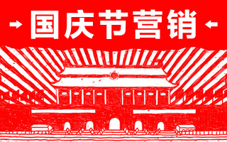 哪些品牌在“拼”十一营销？