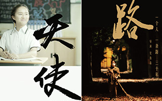 上海市委/黃浦區委宣傳部 《天使》和《路》 微電影