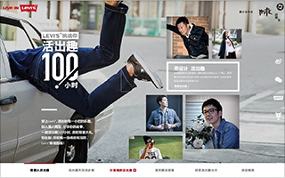 Levi's 挑战你活出趣100小时 活动网站