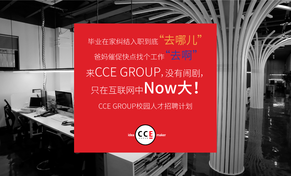 去哪儿？去CCE GROUP啊！