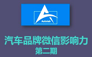 AutoLab震撼发布第二期《中国汽车品牌微信影响力报告》 