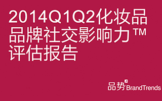 品势发布《2014上半年化妆品品牌社交影响力报告》