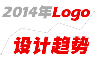 2014年Logo设计趋势报告