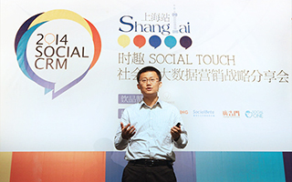 Social CRM 2014-时趣社会化大数据营销战略分享会圆满落幕