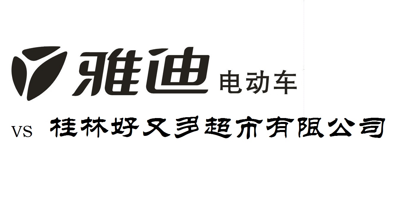 好又多超市十三周年慶攜手?雅迪電動車感恩大促銷活動策劃書