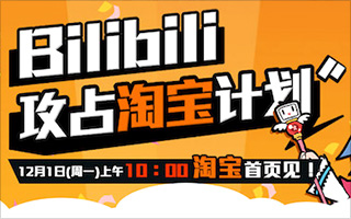 Bilibili攻占淘宝计划: 淘宝1212购物节与弹幕社区的有趣联手