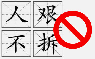 文案注意了!!!  不得随意组合汉字、词语顺序！ —广电总局新规范