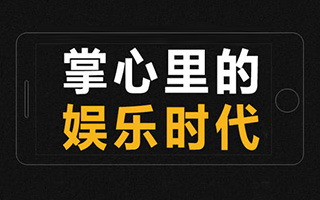 腾讯科技企鹅智酷发布《掌心里的娱乐时代》深度报告