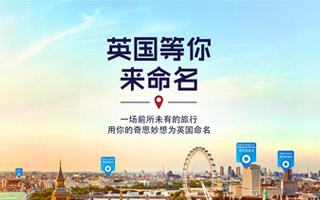 英国旅游局 “英国等你来命名”营销活动