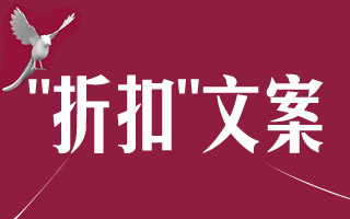 上海来福士商场的"折扣"文案欣赏