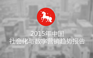 DigitasLBi乐必扬发布2015年中国社会化与数字营销趋势报告