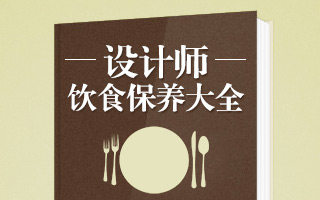 设计师饮食保养大全