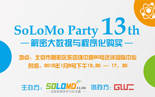 SoLoMo Party【第十三期】解密大数据与程序化购买