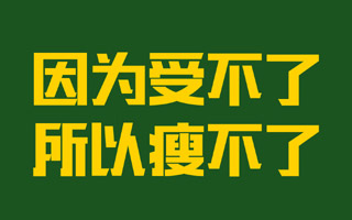 广告狗的白日梦 —— 减肥者（第4期）