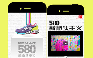 New Balance 580 新街头主义 微信活动