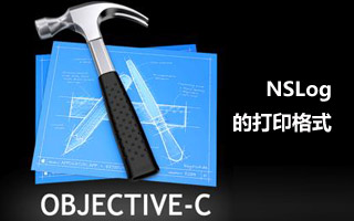 Object-c 使用 NSLog 打印日志 格式简介