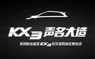 起亚KX3 声名大造 活动网站