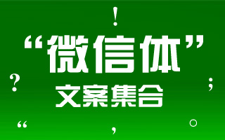 一起围观！各大品牌的“微信体”文案集合！