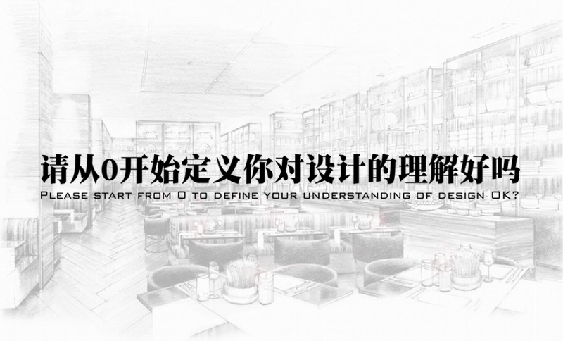 原创 | 请从0开始定义你对设计的理解好吗