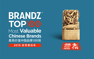 2015年BrandZ™最具价值中国品牌100强发布