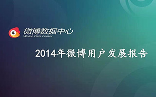 2014年微博用户发展报告:80、90后为活跃主体，晚间为博文发布高峰