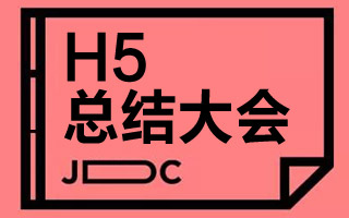 H5应用总结大会，从字体、排版、动效、适配型等讲述