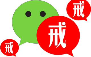 不戒“朋友圈”，怎样做“大事”？