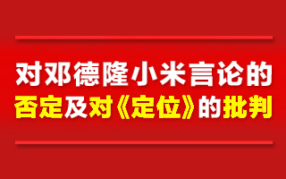 對鄧德隆<em>小米</em>言論的否定及對《定位》的批判