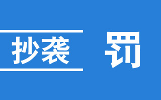 微信公众平台关于抄袭行为处罚规则的公示