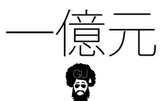 “一亿元” 这种广告为何会火爆朋友圈？