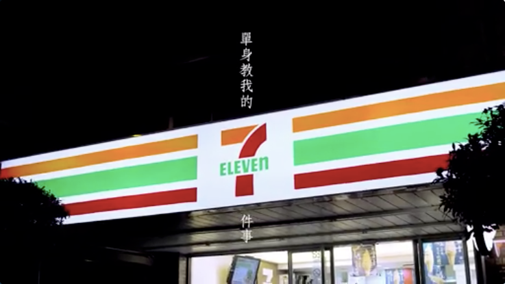 7-ELEVEN教会你的7件事，单身也要幸福啊！（上）