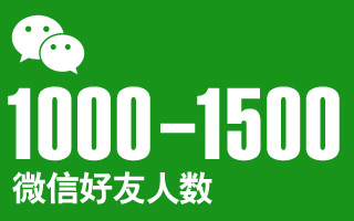 当微信好友达到 1000-1500 人级别，如何分层去管理?