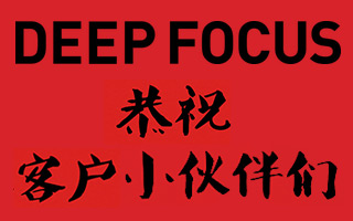 2015羊年新春贺岁—— DeepFocus 中国