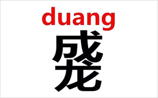 2015年第一个网络热门词，成龙和“duang”的故事