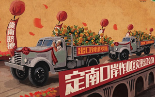 赣南脐橙 “闹”革命系列海报系列
