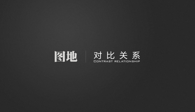 原创 | 图地·对比关系