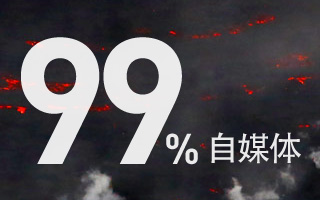 大潮过后，99% 的自媒体都将化为灰烬