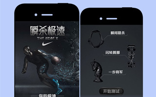 Nike 科比逆天瞬杀极速测试 微信活动