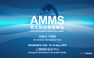 AMMS 2015亚太移动营销峰会 引爆移动营销