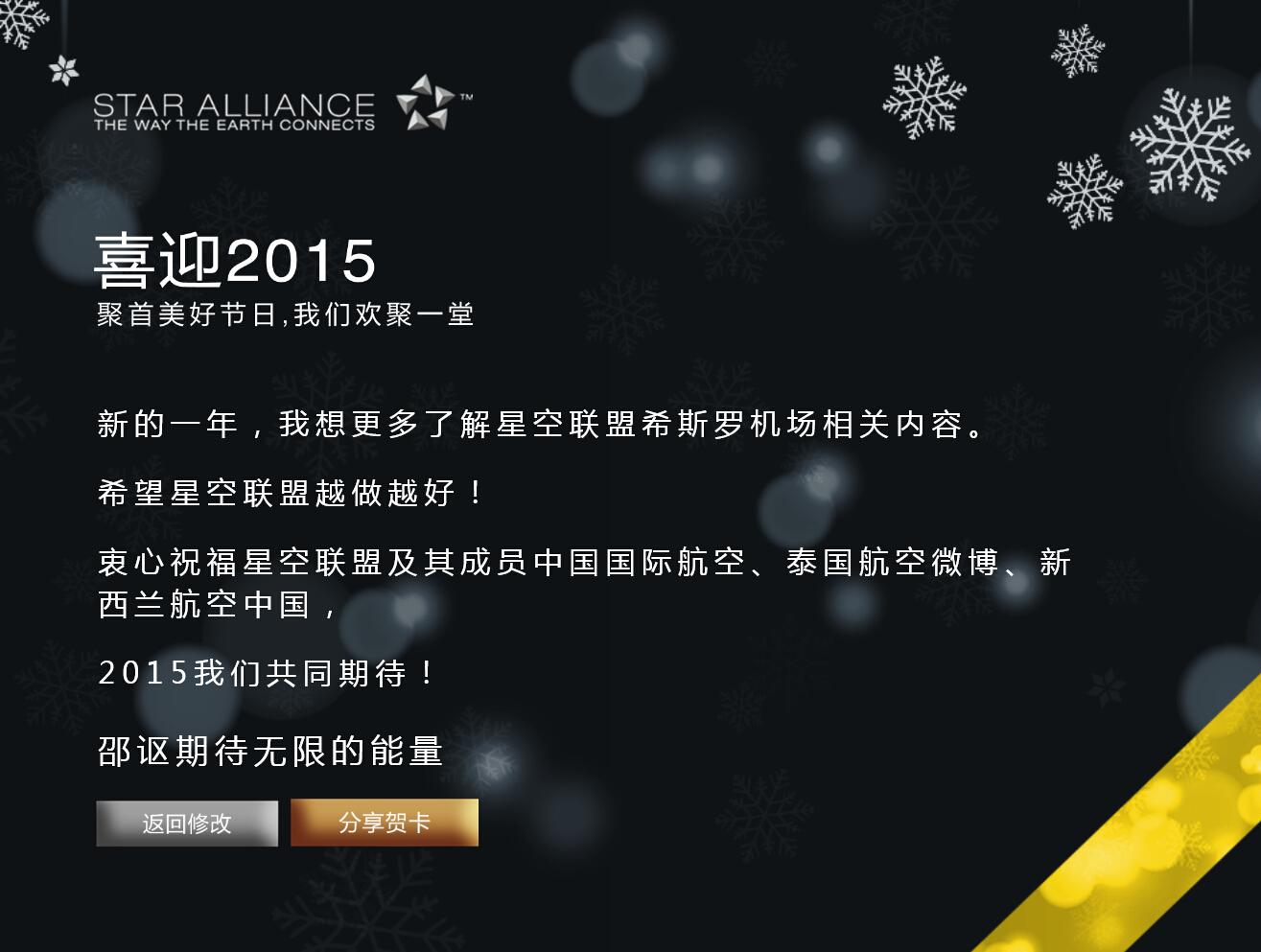 星空联盟 Star Alliance - 2015新年祝福贺卡