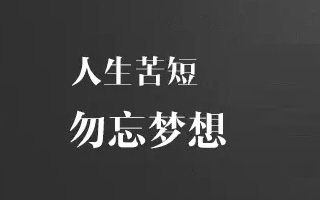 人生苦短 勿忘梦想——引发千万人共鸣的生活方式