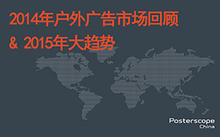 博视得发布《2014 年度户外广告市场及2015年发展趋势》