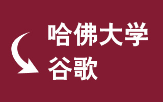 为什么我离开哈佛大学，放弃教授职位，而要去 Google 工作？