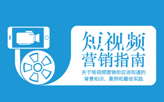 【指南】关于短视频营销，营销人应该知道的概念、案例及最佳实践