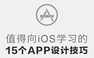 值得向 iOS 学习的 15 个 App 设计技巧