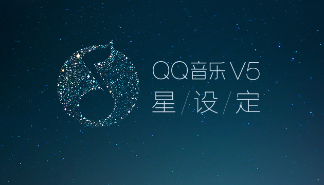 QQ音乐V5 : 星设定