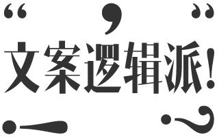 文案江湖新流派 —— 神逻辑派！是如何炼成的？ 