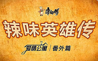 康师傅面群开年辣戏登场，年轻化路线再添一笔新战绩