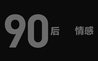 一线城市90后情感调查，《万物生长》同名青春纪录片(上)