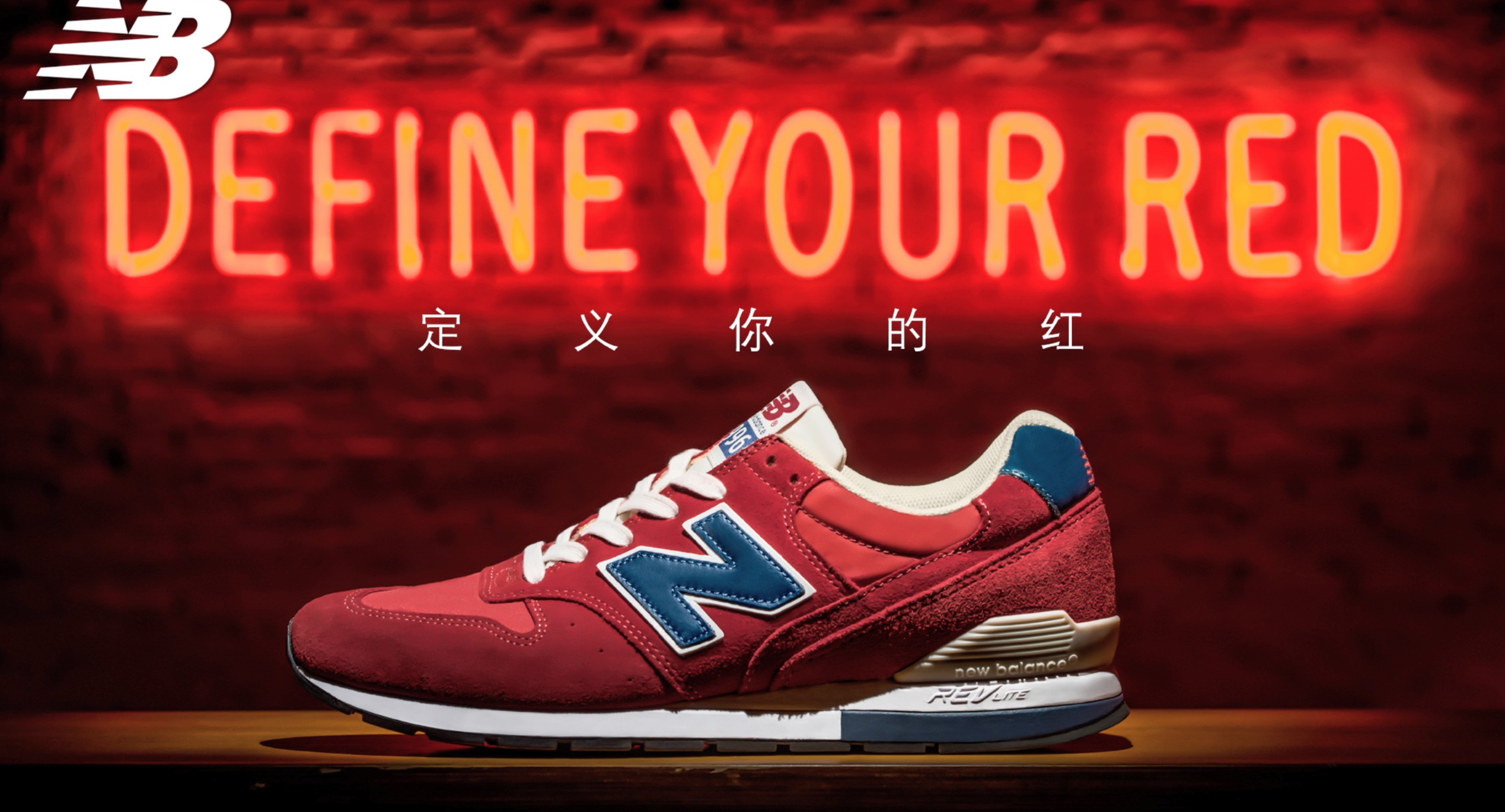 New Balance“定義你的紅”